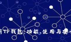 全面解析TP钱包：功能、使