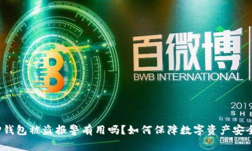 TP钱包被盗报警有用吗?如何保障数字资产安全?