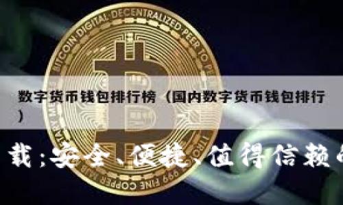: TP钱包APP官方下载:安全、便捷、值得信赖的数字资产管理工具