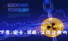 : TP钱包APP官方下载：安全