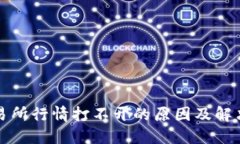 TP交易所行情打不开的原因