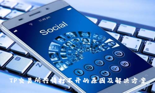TP交易所行情打不开的原因及解决方案