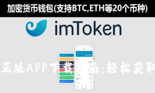 TP官网正版APP下载指南:轻松获取与安装