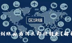 和关键词 TP钱包BNB到账后