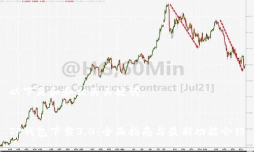 以下是和和相关关键词:
TP钱包下载3.0:全面指南与最新功能介绍