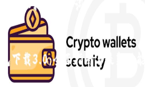 以下是和和相关关键词:
TP钱包下载3.0:全面指南与最新功能介绍