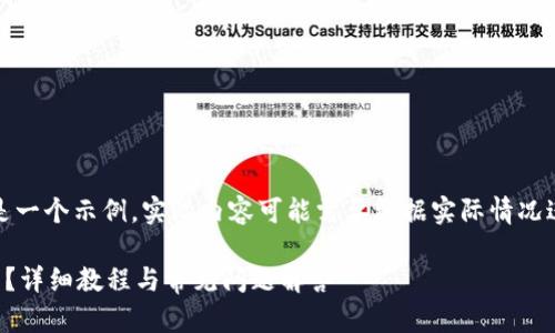 提示:以下内容是一个示例,实际内容可能需要根据实际情况进行调整和补充。
TP钱包如何上币?详细教程与常见问题解答