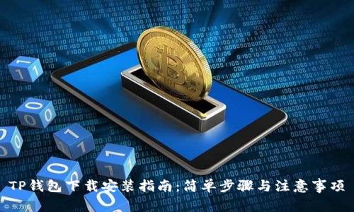 TP钱包下载安装指南:简单步骤与注意事项