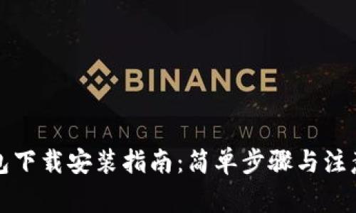 TP钱包下载安装指南:简单步骤与注意事项