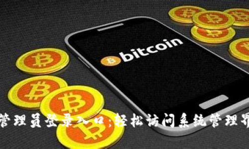 tp管理员登录入口:轻松访问系统管理界面