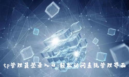 tp管理员登录入口:轻松访问系统管理界面