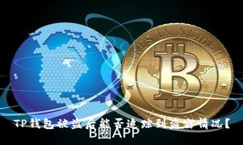 TP钱包被盗后能否追踪到盗窃情况?
