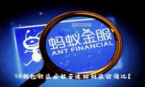 TP钱包被盗后能否追踪到盗窃情况?
