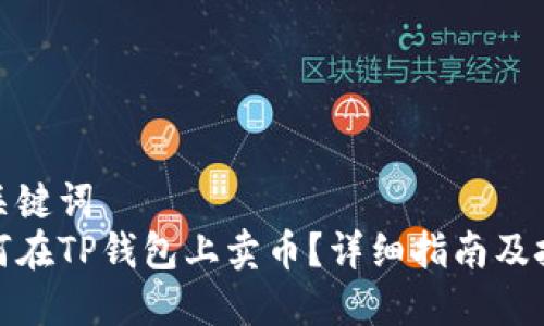 和关键词
如何在TP钱包上卖币?详细指南及技巧
