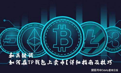 和关键词
如何在TP钱包上卖币?详细指南及技巧