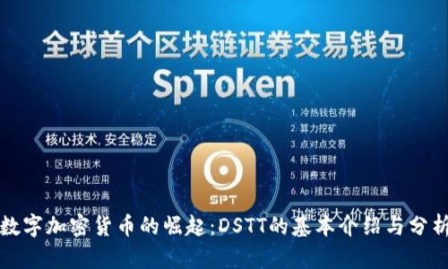 数字加密货币的崛起:DSTT的基本介绍与分析