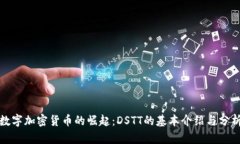 数字加密货币的崛起：D