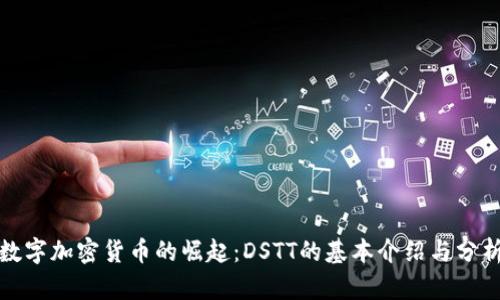 数字加密货币的崛起:DSTT的基本介绍与分析