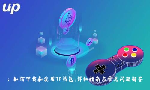 : 如何下载和使用TP钱包:详细指南与常见问题解答