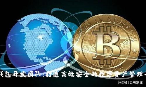 TP钱包开发团队:打造高效安全的数字资产管理平台