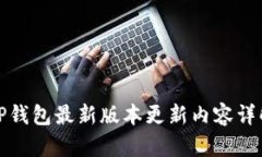 TP钱包最新版本更新内容详
