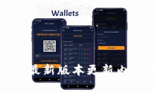 TP钱包最新版本更新内容详解