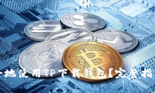 如何安全地使用TP下载钱包?完整指南与技巧