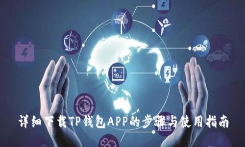 详细下载TP钱包APP的步骤与使用指南