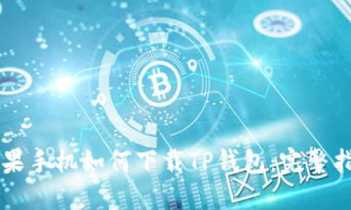 苹果手机如何下载TP钱包:完整指南