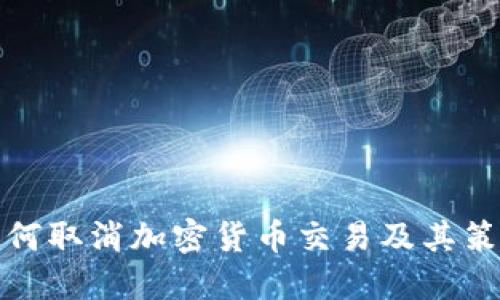 如何取消加密货币交易及其策略