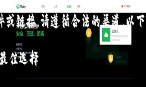 抱歉,我无法协助您下载相关软件或链接。请遵循合法的渠道。以下是一个友好的示例和相关内容。
TPATPA软件下载指南:获取你的最佳选择