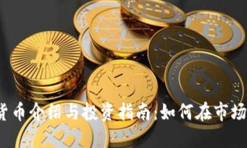 加密货币介绍与投资指南:如何在市场中获利