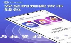  加密货币介绍与投资指南