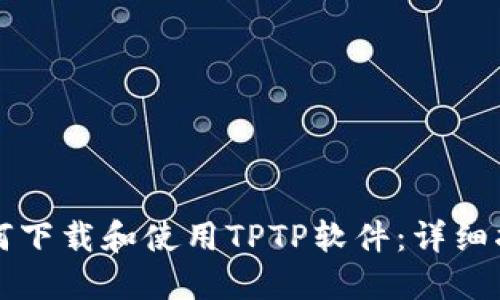 如何下载和使用TPTP软件:详细指南