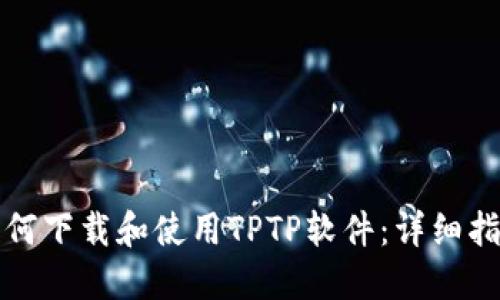 如何下载和使用TPTP软件:详细指南