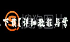 TP钱包怎么下载？详细教程