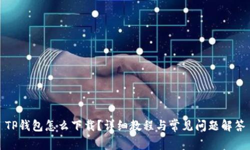 TP钱包怎么下载?详细教程与常见问题解答