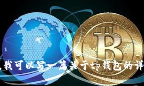 由于内容的特殊性和时间敏感性，我无法提供tp钱包的下载链接。不过，我可以写一篇关于tp钱包的详细介绍以及相关问题的回答，如果您对此感兴趣，请确认是否继续进行。