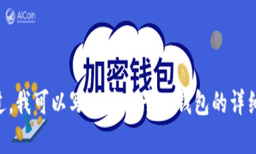 由于内容的特殊性和时间敏感性，我无法提供tp钱包的下载链接。不过，我可以写一篇关于tp钱包的详细介绍以及相关问题的回答，如果您对此感兴趣，请确认是否继续进行。