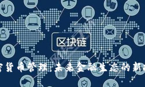 普京谈加密货币管理:未来金融生态的新挑战与机遇