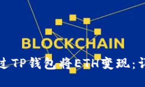 如何通过TP钱包将ETH变现:详尽指南