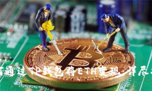如何通过TP钱包将ETH变现:详尽指南