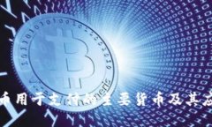 加密货币用于支付的主要