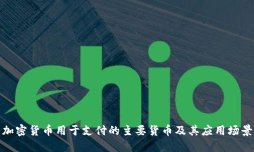 加密货币用于支付的主要货币及其应用场景