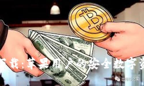 TP钱包官方下载:苹果用户的安全数字资产管理工具