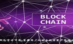TP钱包官方下载：苹果用户