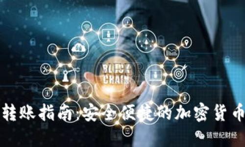 TP冷钱包转账指南:安全便捷的加密货币转账方式