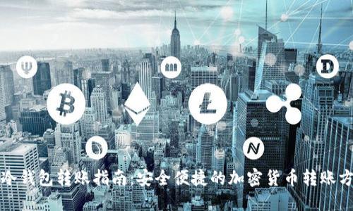 TP冷钱包转账指南:安全便捷的加密货币转账方式
