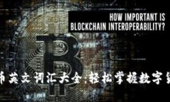 加密货币英文词汇大全：