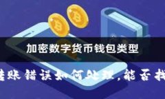 TP钱包转账错误如何处理，